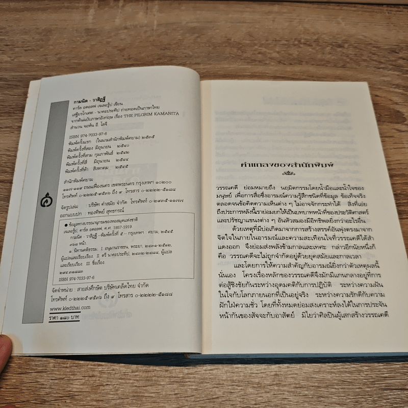กามนิต วาสิฏฐี - เสฐียรโกเศศ-นาคะประทีป