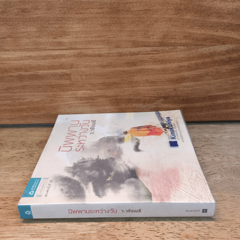 นิพพานระหว่างวัน - ว.วชิรเมธี