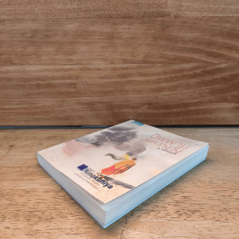 นิพพานระหว่างวัน - ว.วชิรเมธี