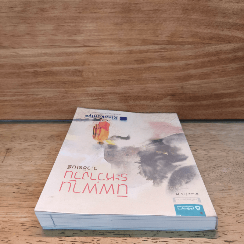 นิพพานระหว่างวัน - ว.วชิรเมธี