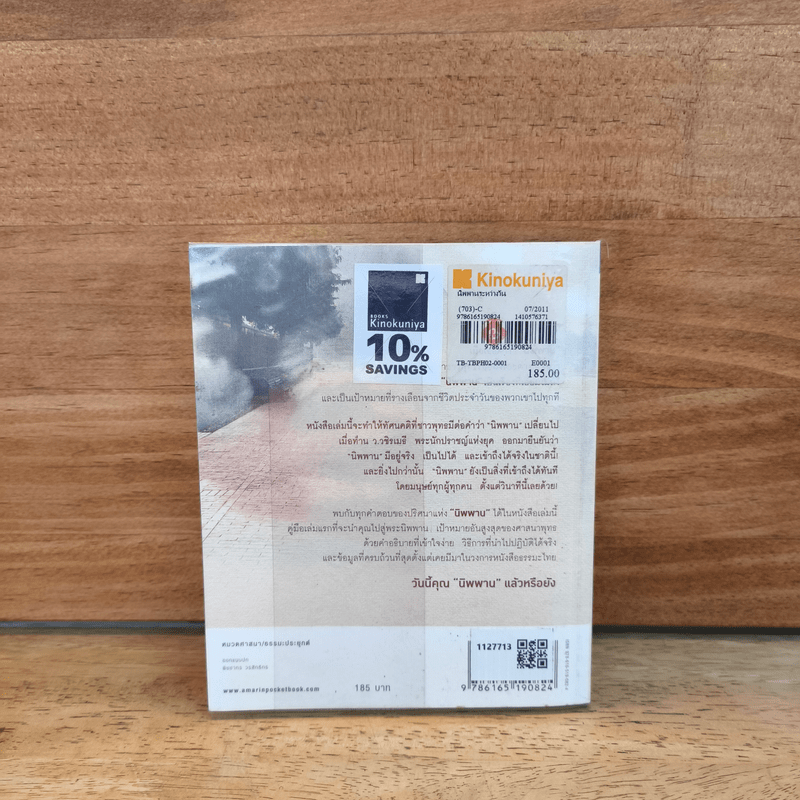 นิพพานระหว่างวัน - ว.วชิรเมธี