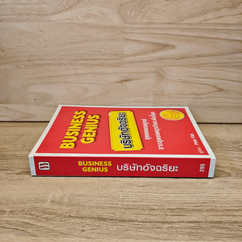 Business Genius บริษัทอัจฉริยะ - Peter Fisk