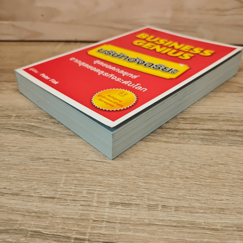 Business Genius บริษัทอัจฉริยะ - Peter Fisk