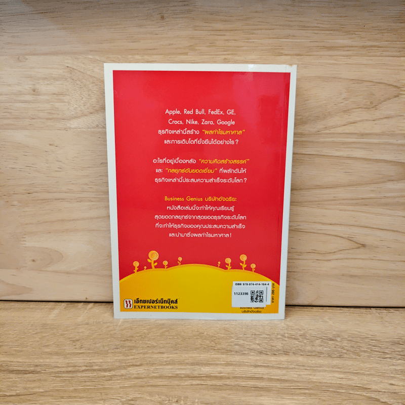 Business Genius บริษัทอัจฉริยะ - Peter Fisk