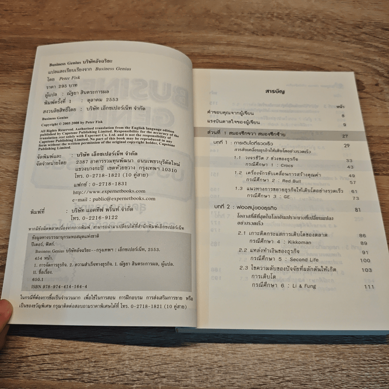 Business Genius บริษัทอัจฉริยะ - Peter Fisk