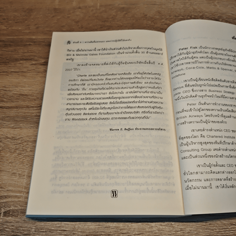 Business Genius บริษัทอัจฉริยะ - Peter Fisk