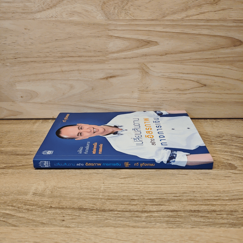 เปลี่ยนสันดาน สร้างอิสรภาพทางการเงิน - กวี ชูกิจเกษม