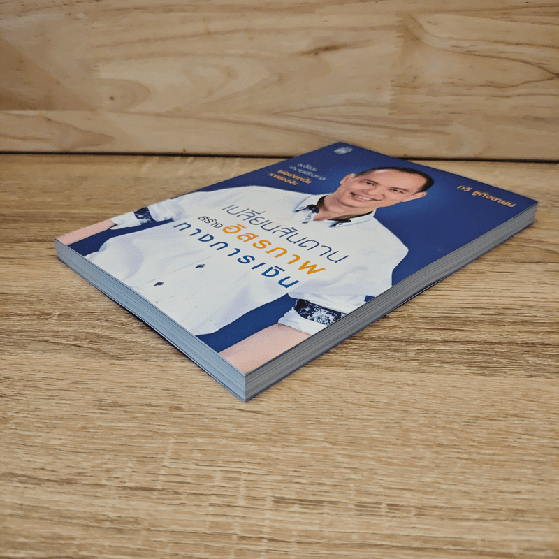 เปลี่ยนสันดาน สร้างอิสรภาพทางการเงิน - กวี ชูกิจเกษม