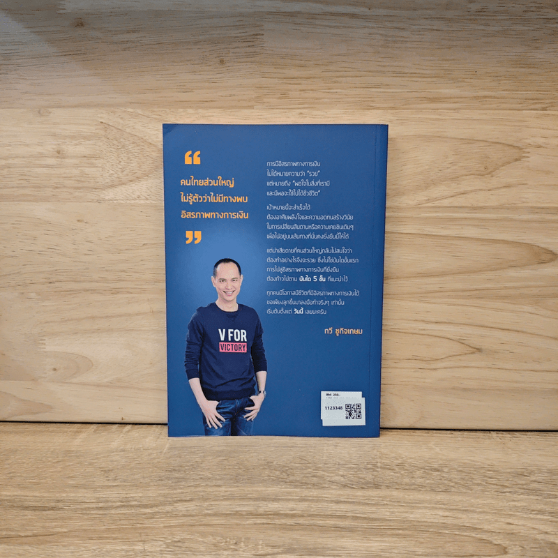 เปลี่ยนสันดาน สร้างอิสรภาพทางการเงิน - กวี ชูกิจเกษม