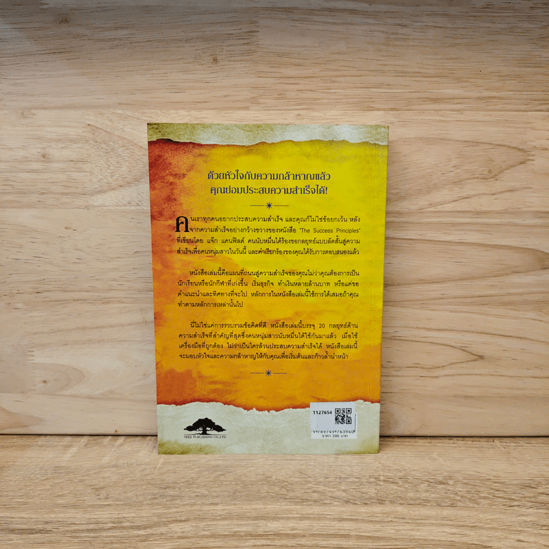 สูตรเด็ดความสำเร็จ (ฉบับหนุ่มสาว) The Success Principles - Jack Canfield