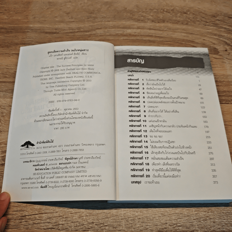 สูตรเด็ดความสำเร็จ (ฉบับหนุ่มสาว) The Success Principles - Jack Canfield
