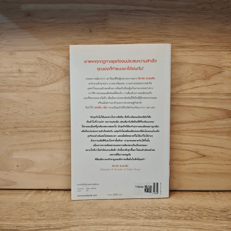 ริชาร์ด แบรนสัน Like A Virgin - ริชาร์ด แบรนสัน