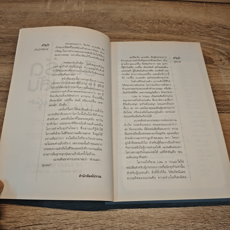 ริชาร์ด แบรนสัน Like A Virgin - ริชาร์ด แบรนสัน