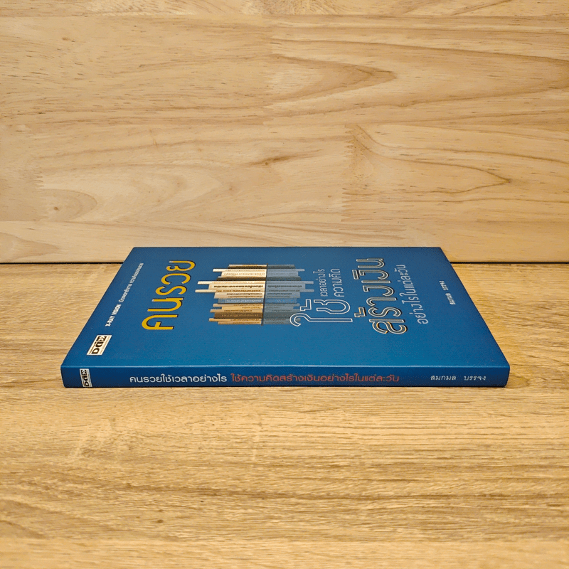 คนรวยใช้เวลาอย่างไร ใช้ความคิดสร้างเงินอย่างไรในแต่ละวัน - สมกมล บรรจง