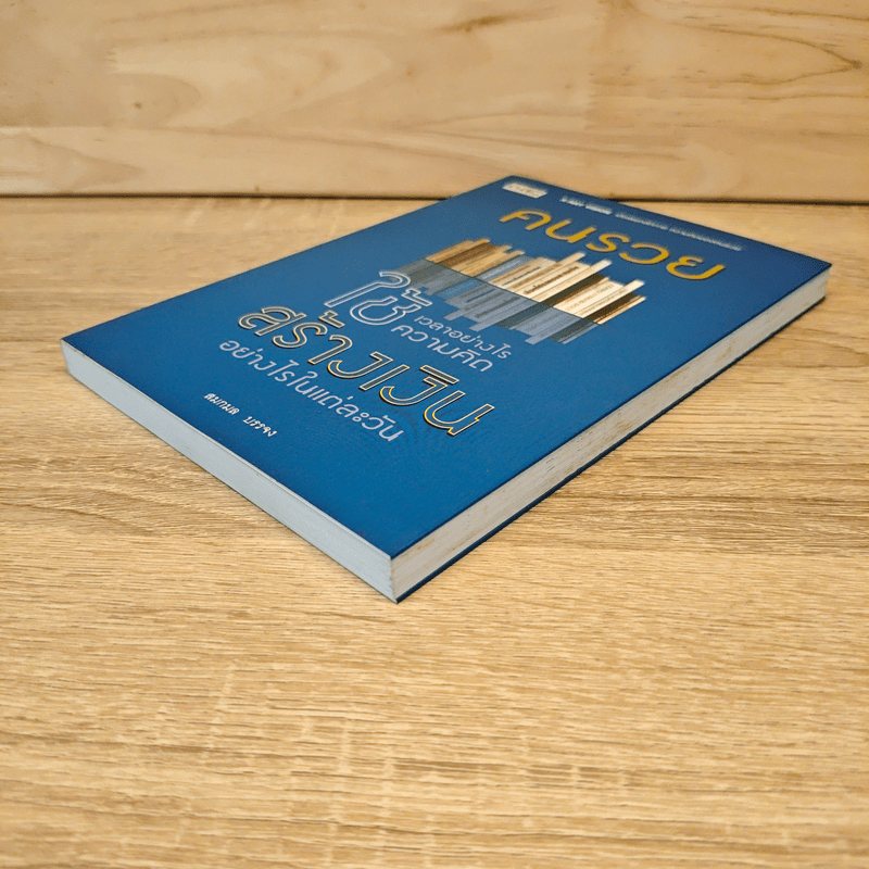 คนรวยใช้เวลาอย่างไร ใช้ความคิดสร้างเงินอย่างไรในแต่ละวัน - สมกมล บรรจง