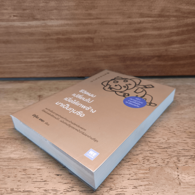 ชีวิตผมเปลี่ยนไปเมื่อได้เทพช้ามาเป็นกุนซือ - มิซุโนะ เคยะ