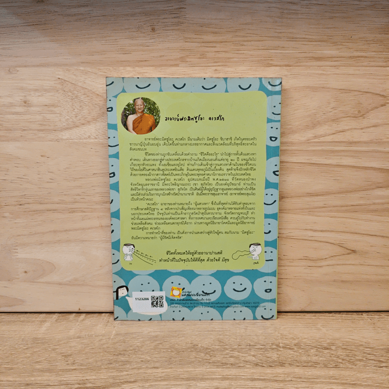 อานาปานสติ วิถีแห่งความสุข - พระอาจารย์มิตซูโอะ คเวสโก