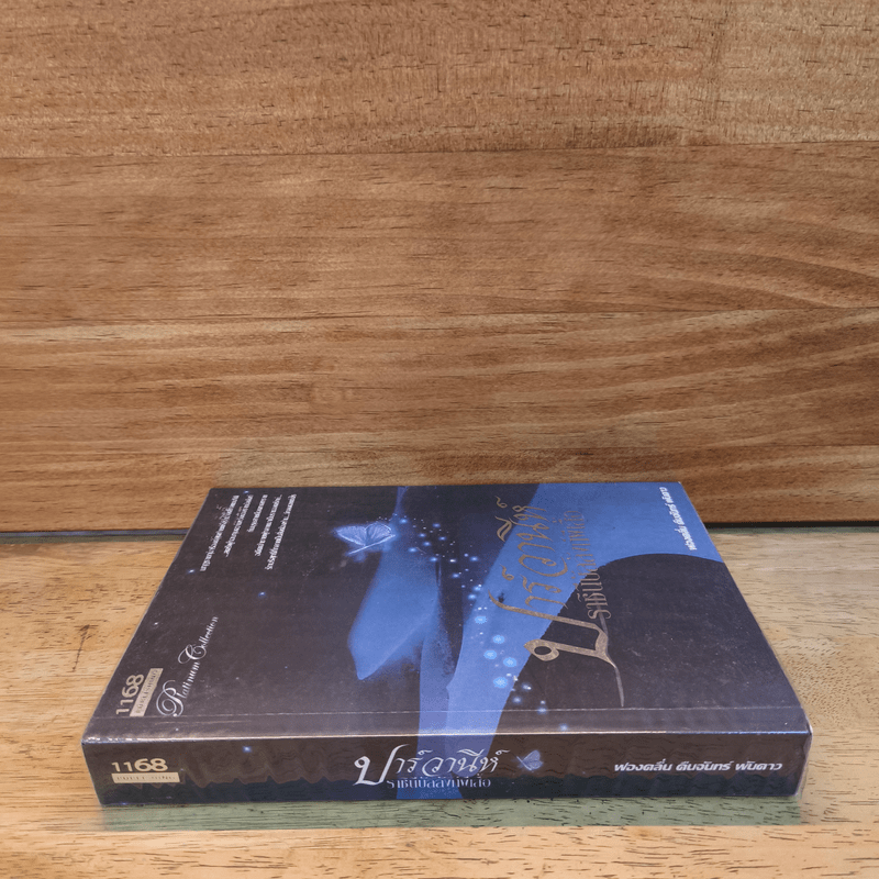 ปาร์วานีห์ ราชินีบัลลังก์ผีเสื้อ - ฟองคลื่น คืนจันทร์ พันดาว