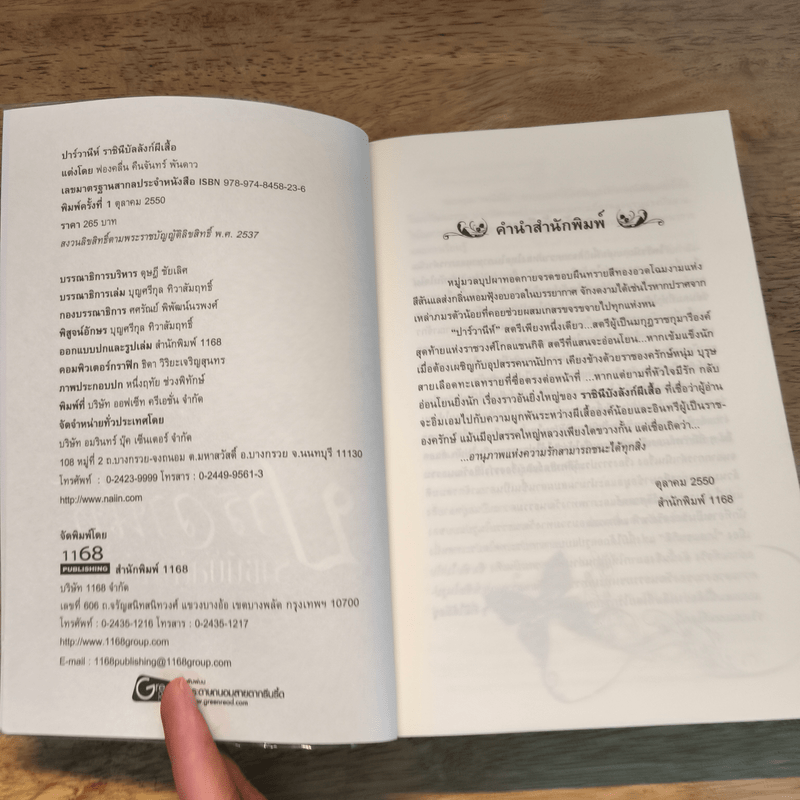 ปาร์วานีห์ ราชินีบัลลังก์ผีเสื้อ - ฟองคลื่น คืนจันทร์ พันดาว