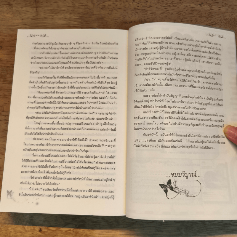 ปาร์วานีห์ ราชินีบัลลังก์ผีเสื้อ - ฟองคลื่น คืนจันทร์ พันดาว