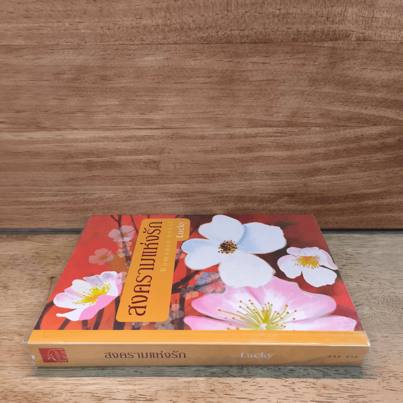 สงครามแห่งรัก - Lucky