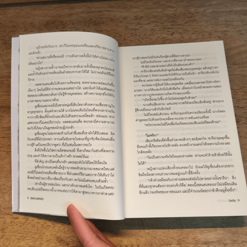 สงครามแห่งรัก - Lucky