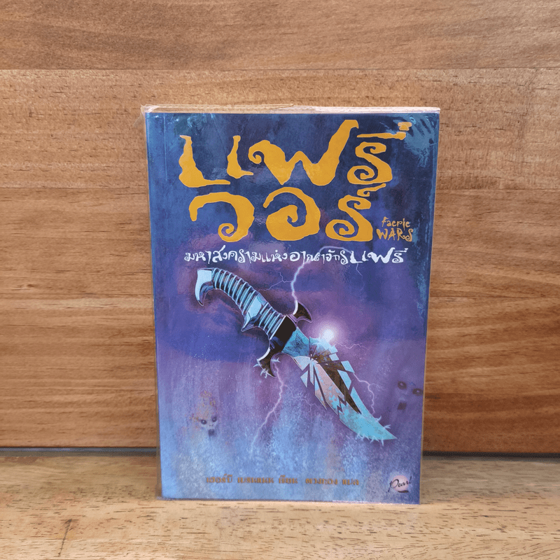 แฟรี่ วอร์ มหาสงครามอาณาจักรแฟรี่ - เฮอร์บี เบรนแนน