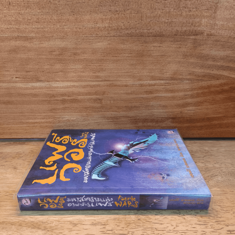 แฟรี่ วอร์ มหาสงครามอาณาจักรแฟรี่ - เฮอร์บี เบรนแนน