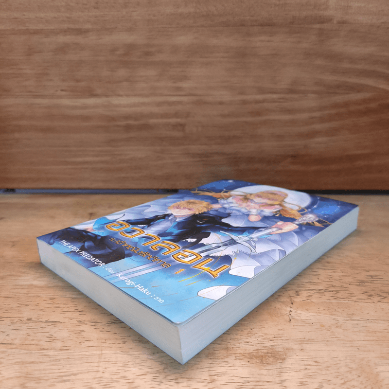 อวาลอน กับเจ้าหญิงรัตติกาล เล่ม 1