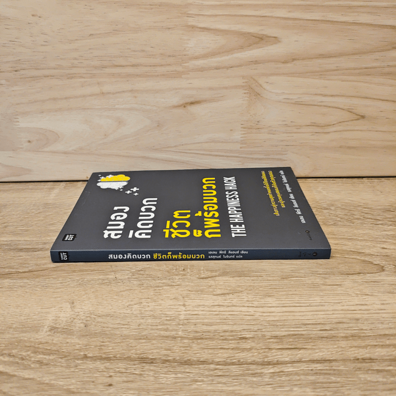 สมองคิดบวก ชีวิตก็พร้อมบวก - Ellen Petry Leanse (เอเลน พีทรี ลีแอนซ์)