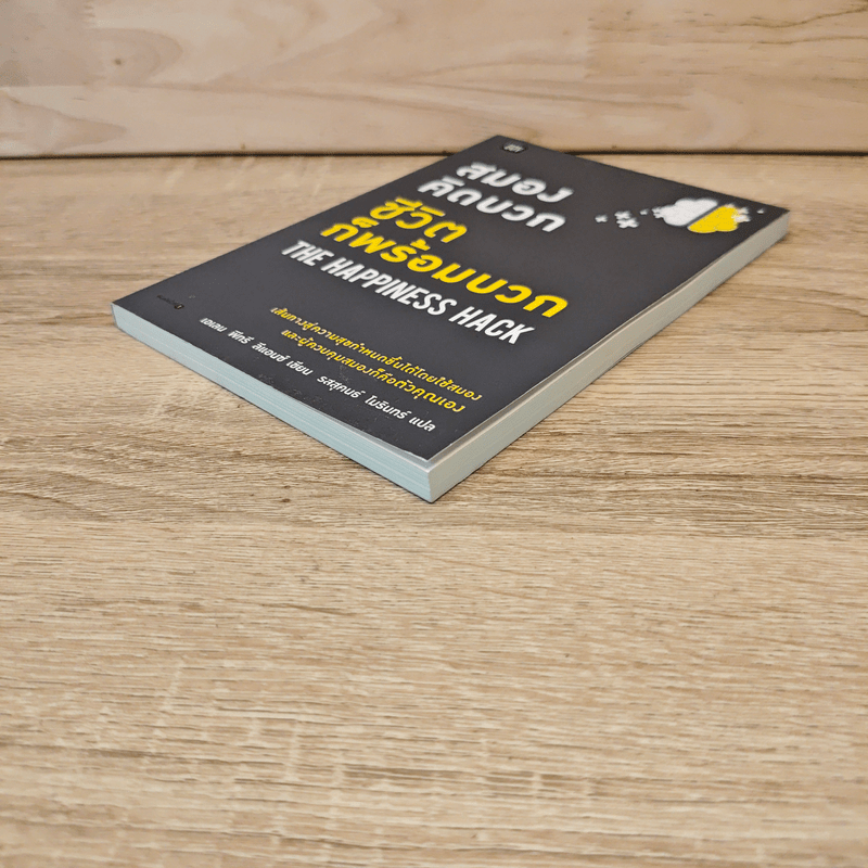 สมองคิดบวก ชีวิตก็พร้อมบวก - Ellen Petry Leanse (เอเลน พีทรี ลีแอนซ์)