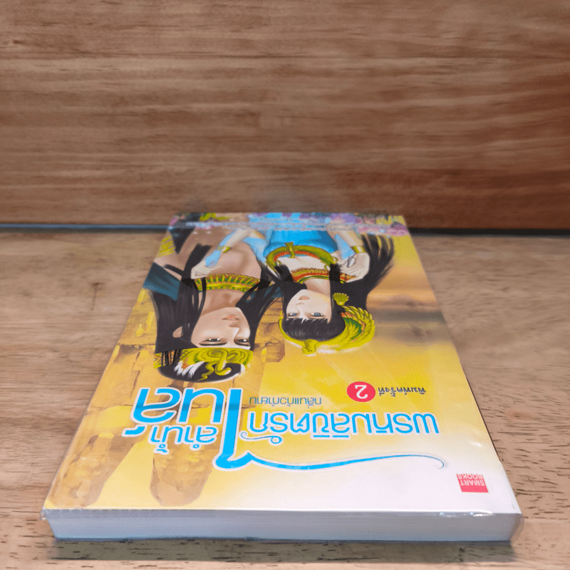 พรหมลิขิตรักลำน้ำไนล์ - กลิ่นแก้วกำยาน