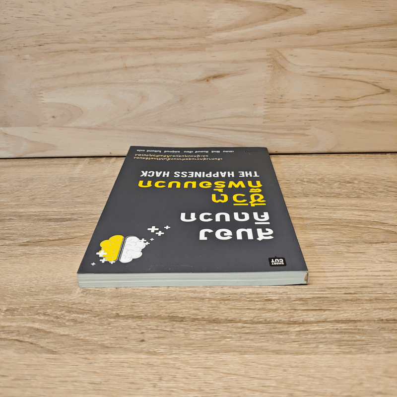 สมองคิดบวก ชีวิตก็พร้อมบวก - Ellen Petry Leanse (เอเลน พีทรี ลีแอนซ์)