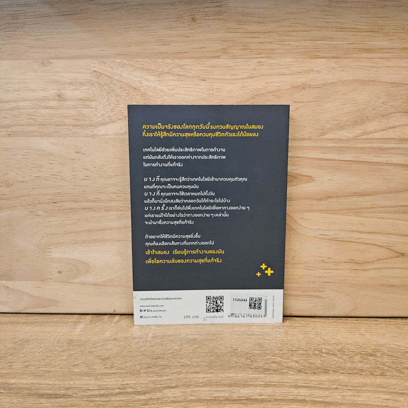 สมองคิดบวก ชีวิตก็พร้อมบวก - Ellen Petry Leanse (เอเลน พีทรี ลีแอนซ์)