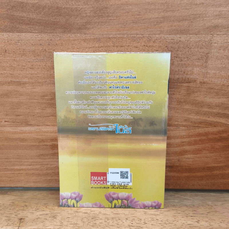 พรหมลิขิตรักลำน้ำไนล์ - กลิ่นแก้วกำยาน