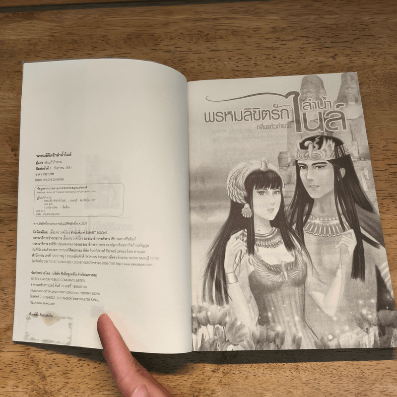 พรหมลิขิตรักลำน้ำไนล์ - กลิ่นแก้วกำยาน