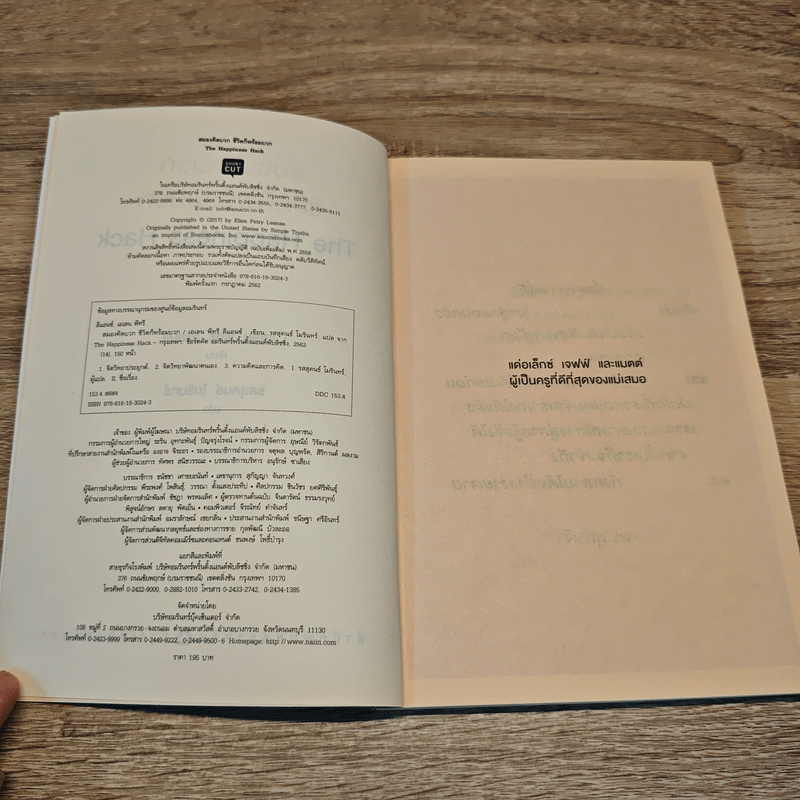 สมองคิดบวก ชีวิตก็พร้อมบวก - Ellen Petry Leanse (เอเลน พีทรี ลีแอนซ์)