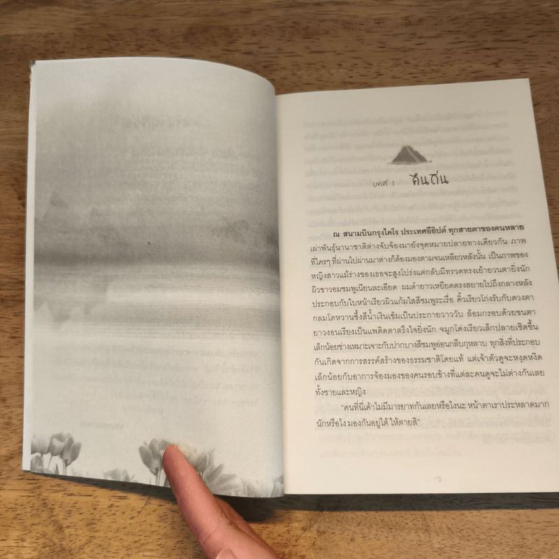 พรหมลิขิตรักลำน้ำไนล์ - กลิ่นแก้วกำยาน