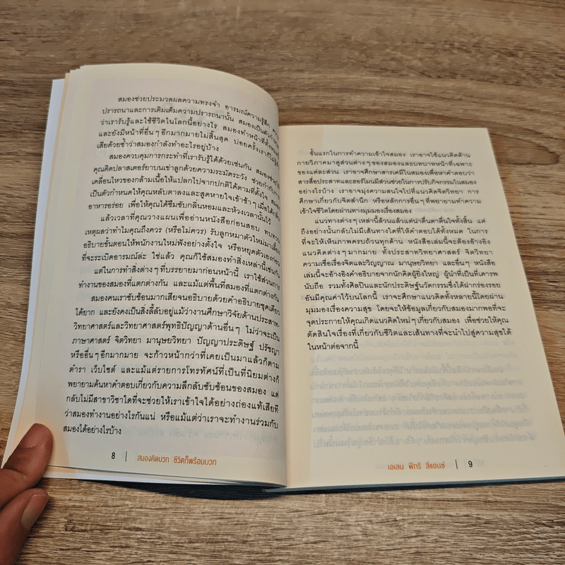 สมองคิดบวก ชีวิตก็พร้อมบวก - Ellen Petry Leanse (เอเลน พีทรี ลีแอนซ์)