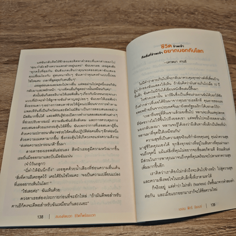 สมองคิดบวก ชีวิตก็พร้อมบวก - Ellen Petry Leanse (เอเลน พีทรี ลีแอนซ์)