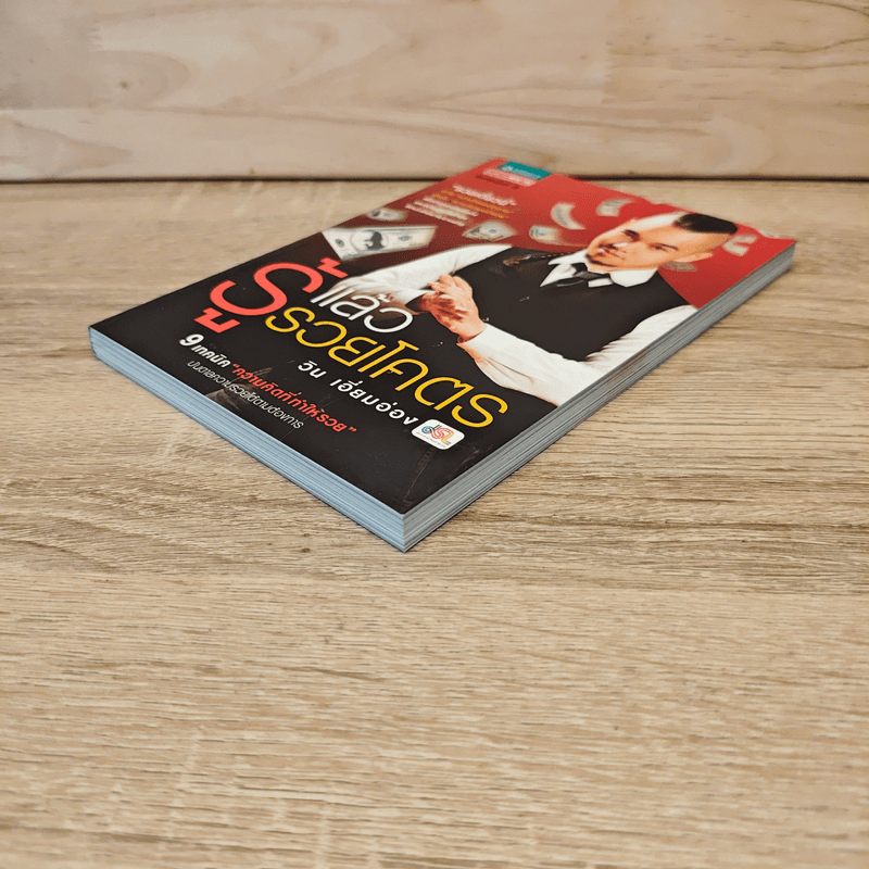 รู้แล้วรวยโคตร - วิน เอี่ยมอ่อง