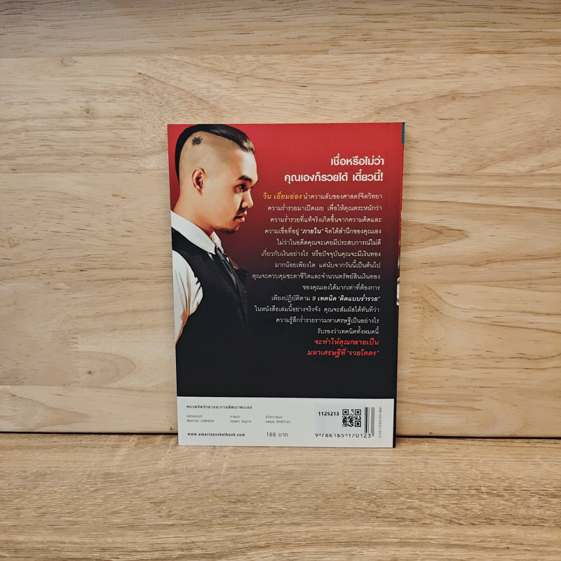 รู้แล้วรวยโคตร - วิน เอี่ยมอ่อง