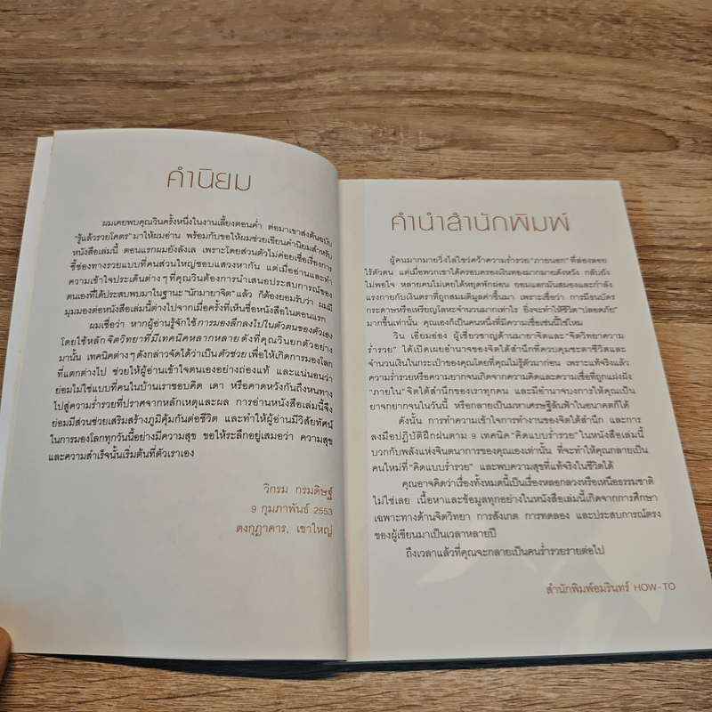 รู้แล้วรวยโคตร - วิน เอี่ยมอ่อง