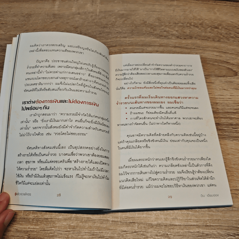 รู้แล้วรวยโคตร - วิน เอี่ยมอ่อง