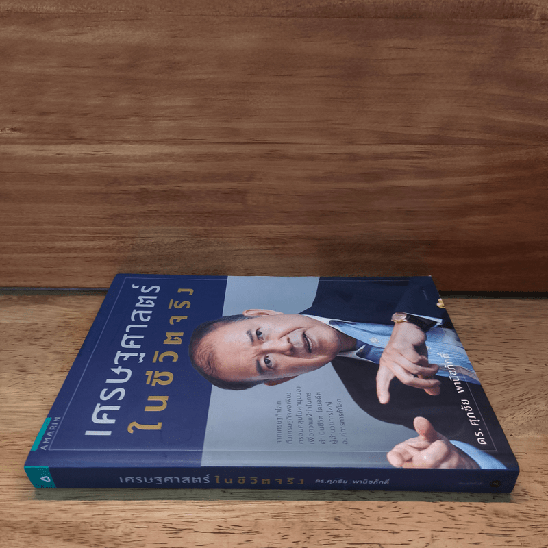 เศรษฐศาสตร์ในชีวิตจริง - ดร.ศุภชัย พานิชภักดิ์