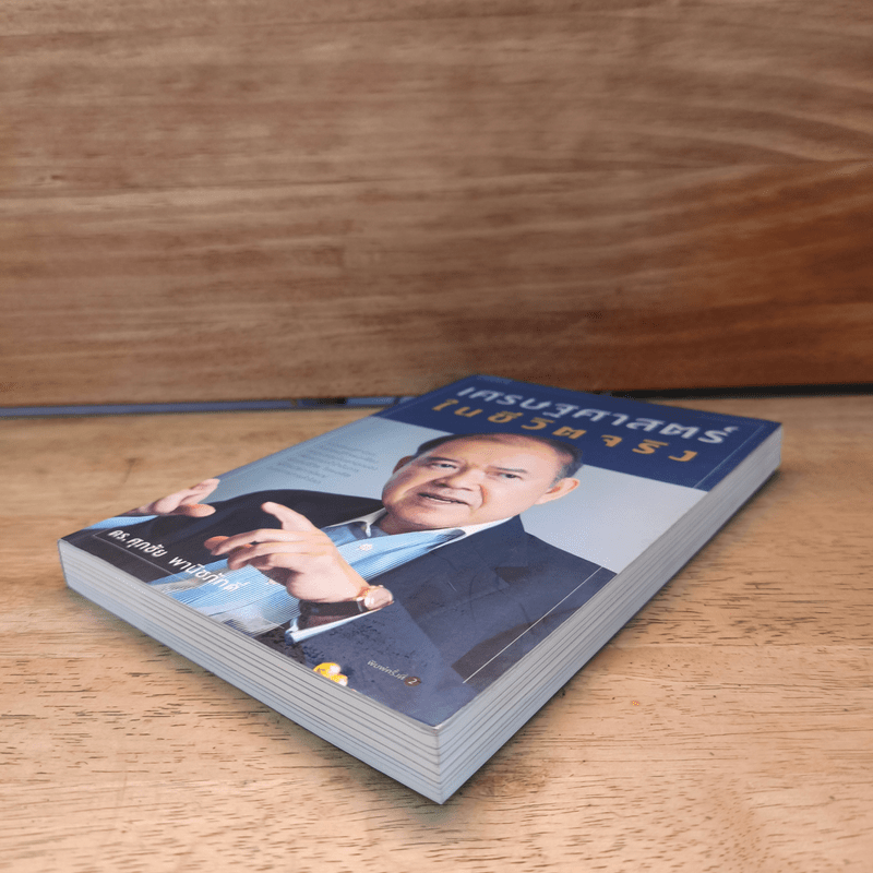 เศรษฐศาสตร์ในชีวิตจริง - ดร.ศุภชัย พานิชภักดิ์