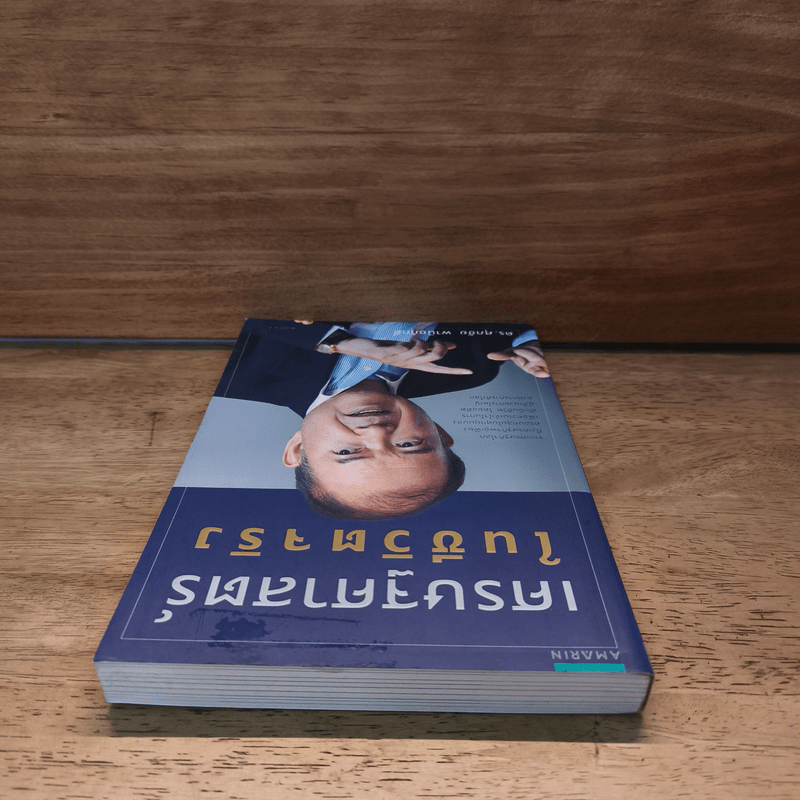 เศรษฐศาสตร์ในชีวิตจริง - ดร.ศุภชัย พานิชภักดิ์