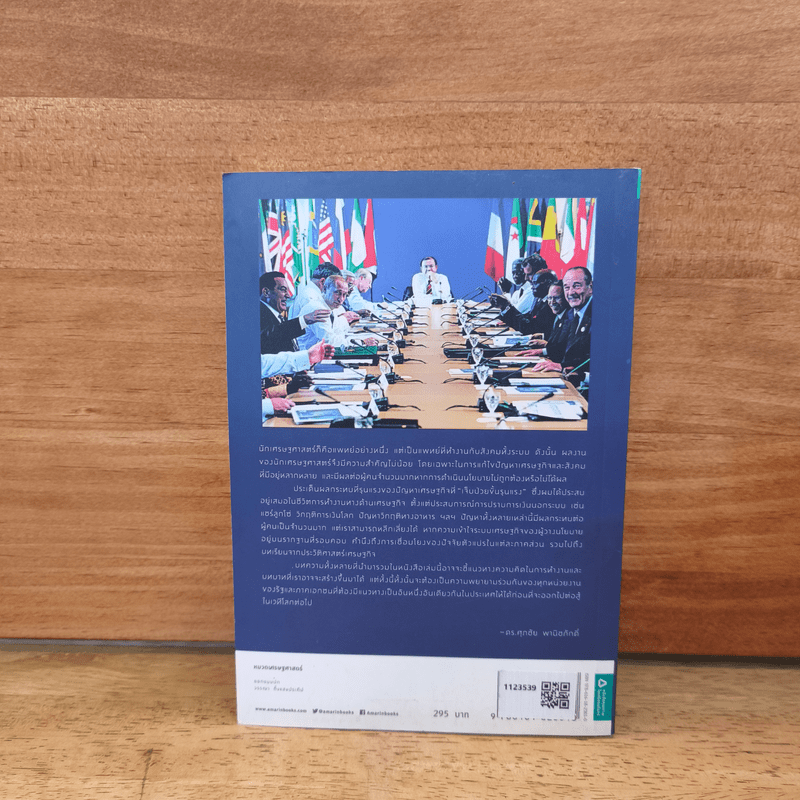 เศรษฐศาสตร์ในชีวิตจริง - ดร.ศุภชัย พานิชภักดิ์