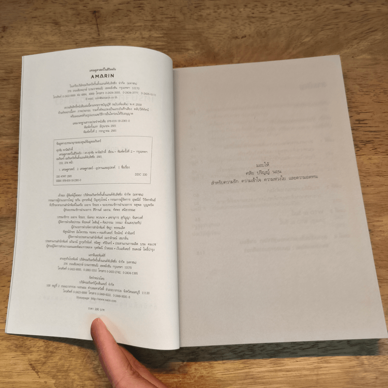 เศรษฐศาสตร์ในชีวิตจริง - ดร.ศุภชัย พานิชภักดิ์