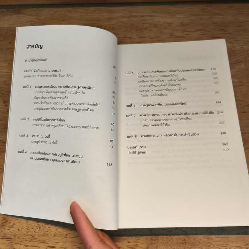 เศรษฐศาสตร์ในชีวิตจริง - ดร.ศุภชัย พานิชภักดิ์